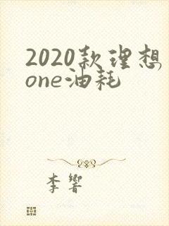 2020款理想one油耗