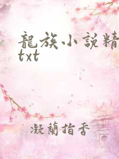 龙族小说精校版txt
