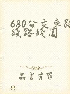680公交车路线路线图