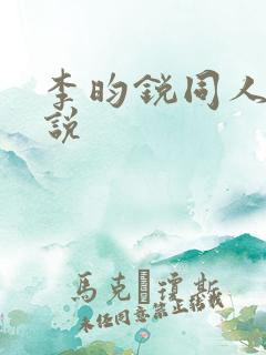 李昀锐同人文小说