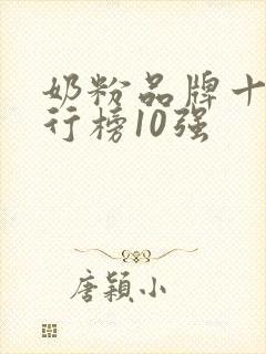 奶粉品牌十大排行榜10强