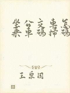 坐公交车怎么用乘车码扫码