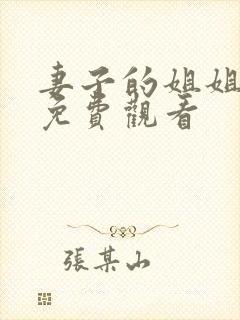 妻子的姐姐在线免费观看