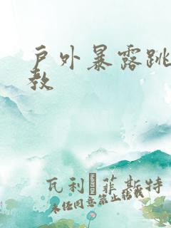 户外暴露跳蛋调教