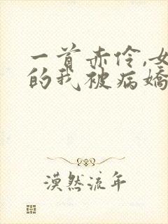 一首赤伶,女装的我被病娇师姐盯上小说