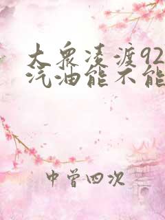 大众凌渡92号汽油能不能加