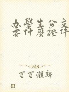 办学生公交卡需要什么证件