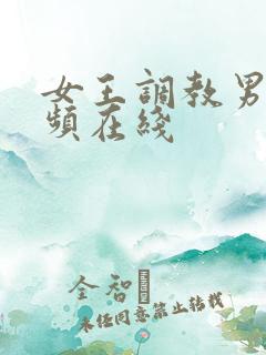 女王调教男奴视频在线