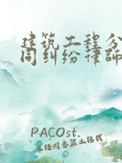 建筑工程分包合同纠纷律师