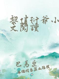 黎俏衍爷小说全文阅读