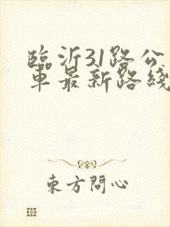 临沂31路公交车最新路线和时间表