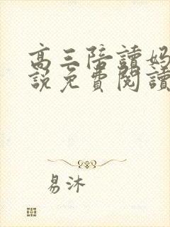 高三陪读妈妈小说免费阅读无弹窗 高三陪读妈妈小说免费阅读无弹窗