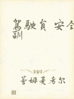 驾驶员 安全培训