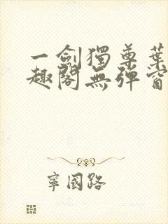 一剑独尊叶玄笔趣阁无弹窗