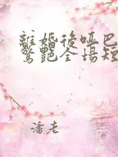 离婚后哑巴罪妻惊艳全场短剧完整版免费观看