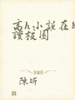 高h小说在线阅读校园