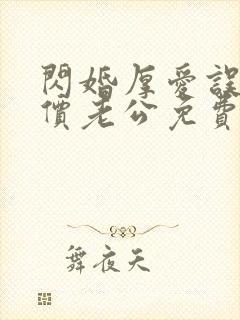 闪婚厚爱误嫁天价老公免费阅读全文