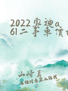 2022奥迪a6l二手车价格