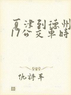 夏津到德州k917公交车时间表