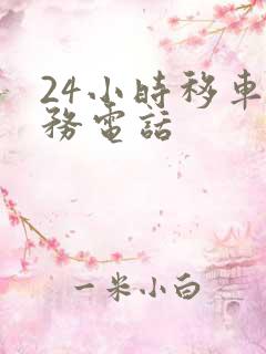 24小时移车服务电话