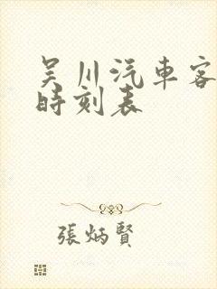 吴川汽车客运站时刻表