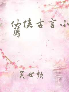 仙侠古言小说推荐