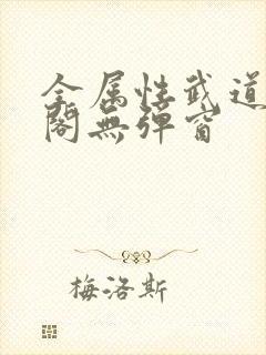 全属性武道笔趣阁无弹窗