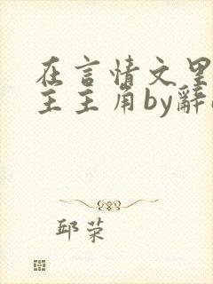 在言情文里抢男主主角by辞e
