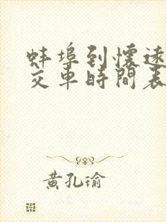 蚌埠到怀远的公交车时间表