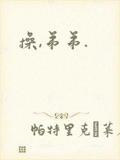 操,弟弟.