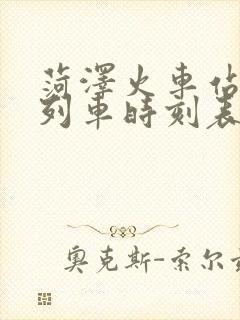 菏泽火车站最新列车时刻表