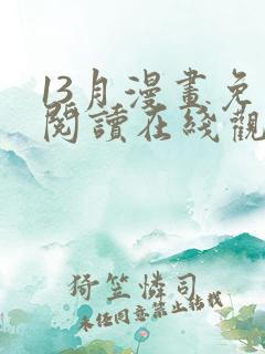 13月漫画免费阅读在线观看下拉式