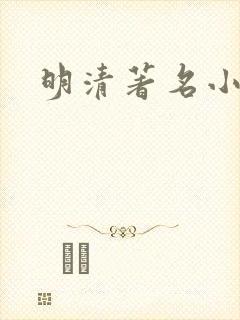 明清著名小说家