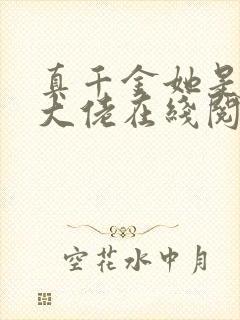 真千金她是全能大佬在线阅读全文