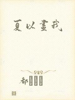 夏以昼我