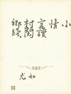 乡村言情小说在线阅读
