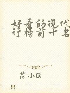 好看的现代剧排行榜前十名