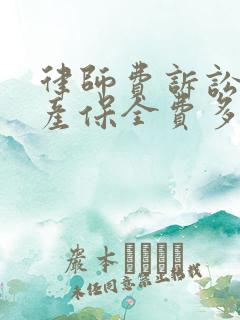 律师费诉讼费财产保全费多少钱