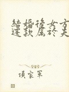 结婚后女方的拆迁款属于夫妻共同财产吗
