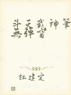 斗天武神笔趣阁无弹窗