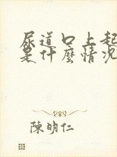尿道口上起小泡是什么情况