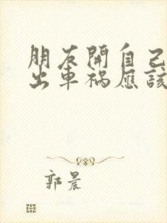 朋友开自己的车出车祸应该怎么赔偿
