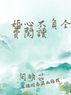 婚心不负全文免费阅读