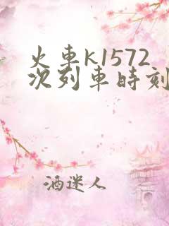 火车k1572次列车时刻表