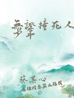 无证撞死人判多少年 无证撞死人判多少年