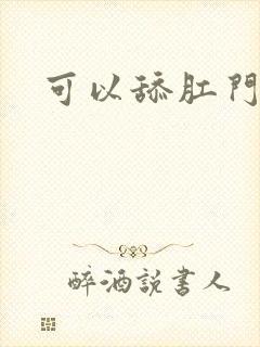 可以舔肛门吗