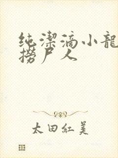 纯洁滴小龙新书捞尸人