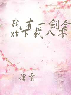 我有一剑全本txt下载八零电子书