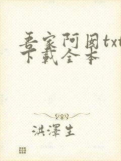 吾家阿囡txt下载全本