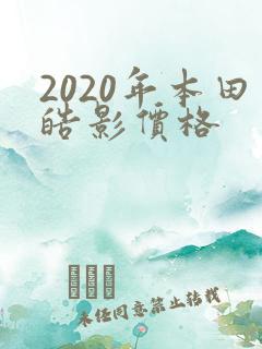 2020年本田皓影价格